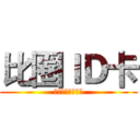 比圈ＩＤ卡 (目は町の演繹者を)