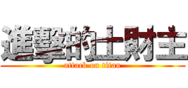 進擊的土財主 (attack on titan)
