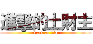 進擊的土財主 (attack on titan)