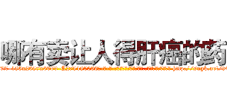 哪有卖让人得肝癌的药 (哪有卖让人得肝癌的药【电-186x2687x6963-Q278180069元-吉-药-业】我们做的是长期生意,靠的是老客户长期支持 http://sngk.net/80suUT
)