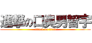 進撃の口臭男智宇 (attack on titan)