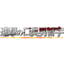 進撃の口臭男智宇 (attack on titan)