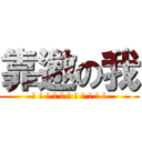 靠邀の我 (! ! ! ! ! ! ! ! ! ! !)