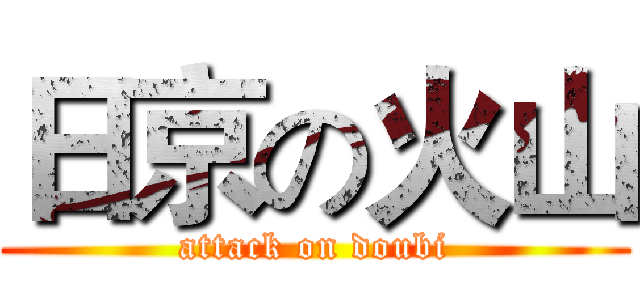 日京の火山 (attack on doubi)