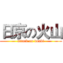 日京の火山 (attack on doubi)