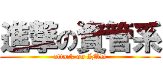 進撃の資管系 (attack on IMD)