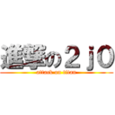 進撃の２ｊ０ (attack on titan)