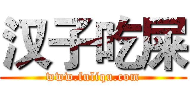 汉子吃屎 (www.fuliqu.com)