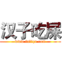 汉子吃屎 (www.fuliqu.com)