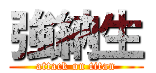 強納生 (attack on titan)