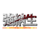 強納生 (attack on titan)