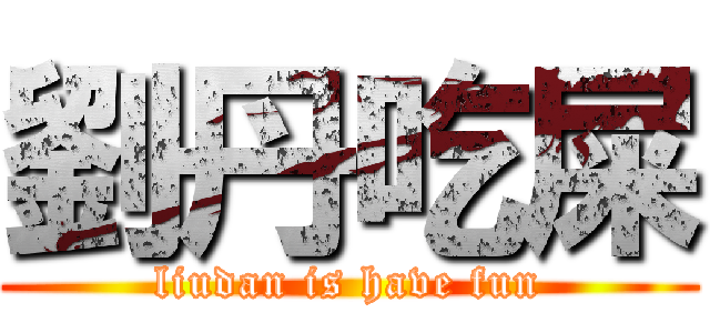 劉丹吃屎 (liudan is have fun)