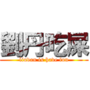 劉丹吃屎 (liudan is have fun)