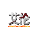 艾伦 (attack on titan)