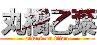 丸橋乙葉 (attack on titan)