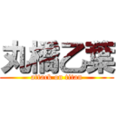 丸橋乙葉 (attack on titan)