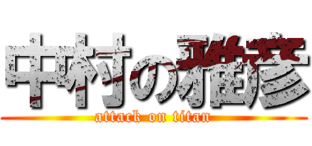 中村の雅彦 (attack on titan)