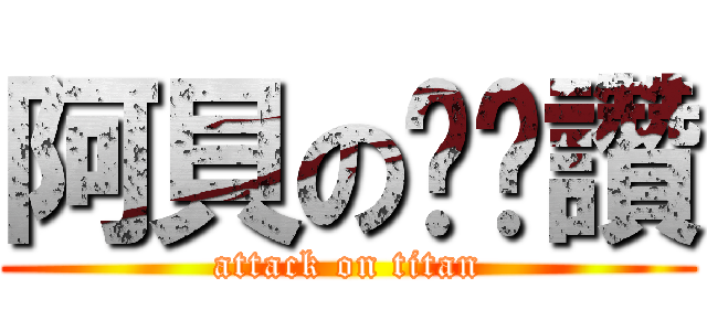 阿貝の奶奶讚 (attack on titan)