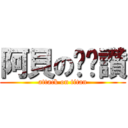 阿貝の奶奶讚 (attack on titan)