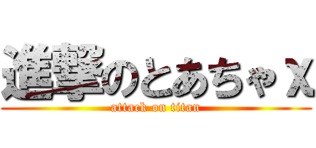 進撃のとあちゃχ (attack on titan)