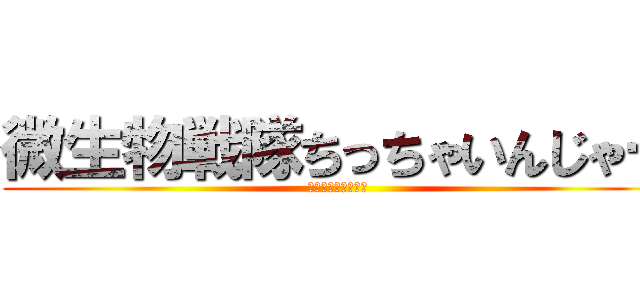 微生物戦隊ちっちゃいんじゃー (〜淡水の中の戦い〜)