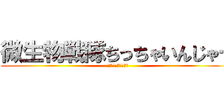 微生物戦隊ちっちゃいんじゃー (〜淡水の中の戦い〜)