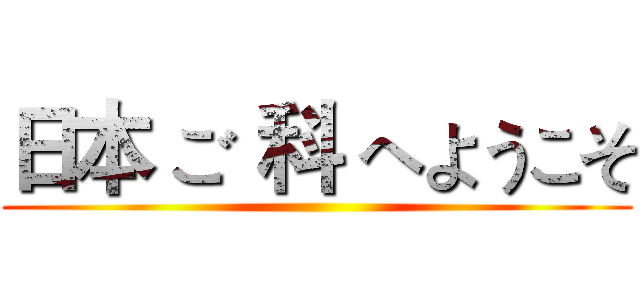 日本 ご 科 へようこそ ()