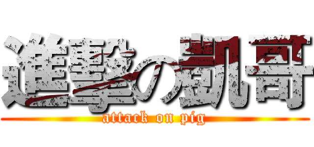 進擊の凱哥 (attack on pig)