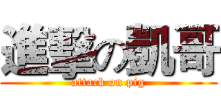 進擊の凱哥 (attack on pig)