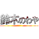 鈴木のわや (わやわや卍)