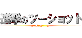 進撃のツーショット (attack on titan)