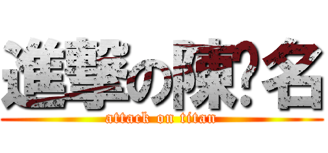 進撃の陳彥名 (attack on titan)
