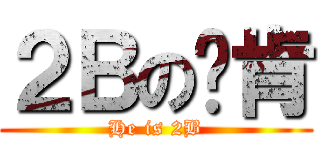 ２Ｂの刘肯 (He is 2B)