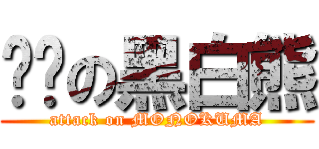 进击の黑白熊 (attack on MONOKUMA)