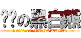 进击の黑白熊 (attack on MONOKUMA)