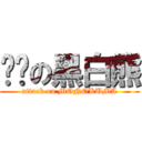 进击の黑白熊 (attack on MONOKUMA)