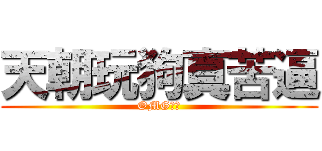 天朝玩狗真苦逼 (OMG！！)