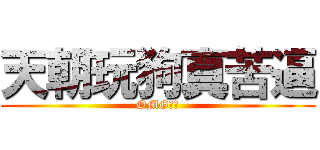 天朝玩狗真苦逼 (OMG！！)