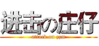 进击の庄仔 (attack on zzm)