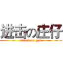 进击の庄仔 (attack on zzm)