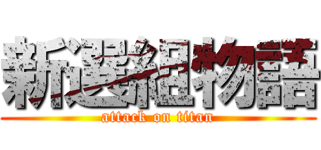 新選組物語 (attack on titan)