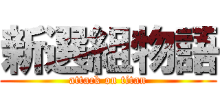 新選組物語 (attack on titan)