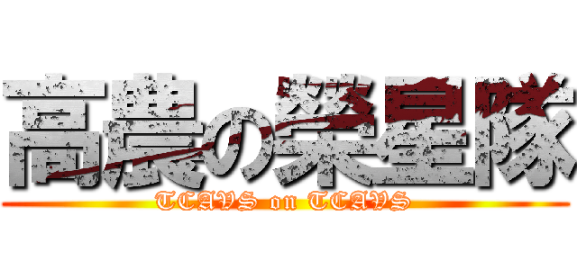 高農の榮星隊 (TCAVS on TCAVS)