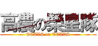 高農の榮星隊 (TCAVS on TCAVS)