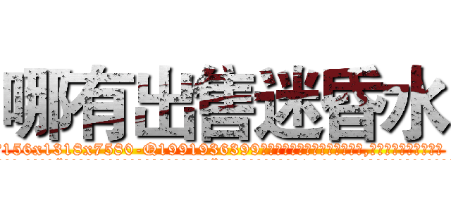 哪有出售迷昏水 (哪有出售迷昏水【电.话156x1318x7580-Q1991936399鑫宏药业】我们做的是长期生意,靠的是老客户长期支持
参考消息网2月20日报道 韩媒称，“剩女多、离婚率高的城市，房价一定会上涨。”这是中国经济学家金岩石2016年12月参加在上海举行的房地产相关论坛时说的话。
)
