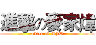 進擊の麥家煒 (attack on MJW)