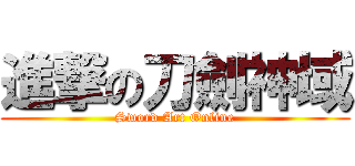 進撃の刀劍神域 (Sword Art Online)