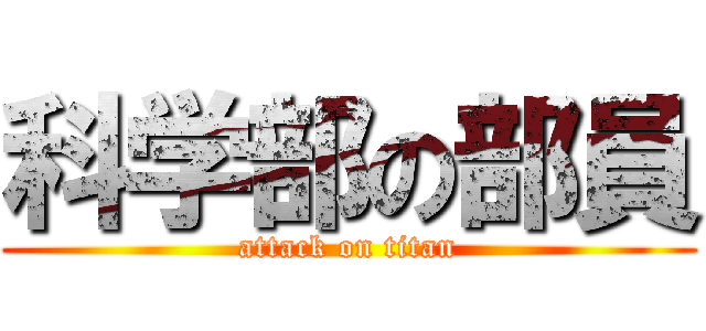 科学部の部員 (attack on titan)