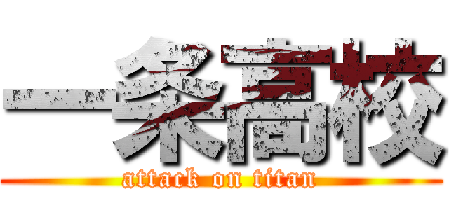 一条高校 (attack on titan)
