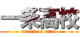 一条高校 (attack on titan)